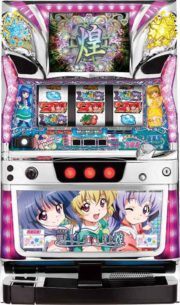 パチスロひぐらしのなく頃に煌筐体
