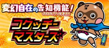 『タイヨー』5号機全機種一覧