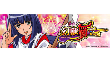 『IGTジャパン』5号機全機種一覧