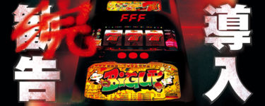 パチスロ実機　ベヨネッタ(5号機) サミー パチスロ ベヨネッタ 中古パチスロ実機 [4ch対応] A-SLOT