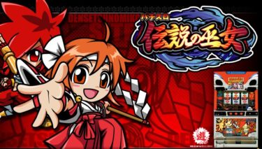 『タイヨーエレック』5号機全機種一覧