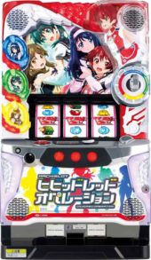 パチスロ ビビッドレッド・オペレーション筐体