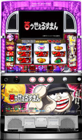 パチスロ 笑ゥせぇるすまん筐体