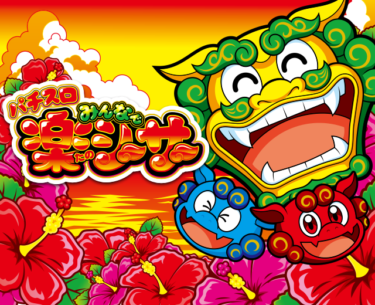 『SANKYO（三共）＆ジェイビー』5号機全機種一覧