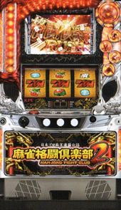 麻雀格闘倶楽部2 筐体画像