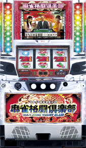 麻雀格闘倶楽部