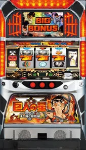 巨人の星V