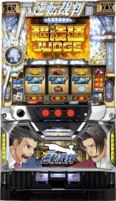 パチスロ 逆転裁判 筐体画像