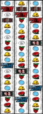 パチスロ 呪怨 リール配列
