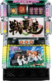 パチスロ ガールズ&パンツァー