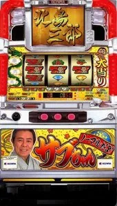 ノーマルだよ!サブちゃん 筐体画像