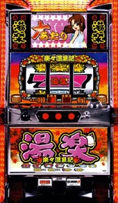 楽々温泉記 筐体画像
