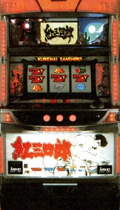 紅三四郎 筐体画像