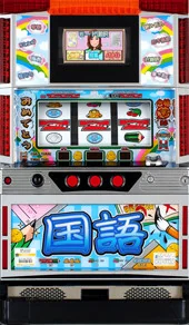 学習パチスロ国語 筐体画像
