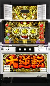 大逆転 筐体画像
