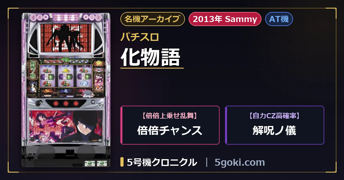 パチスロ 化物語