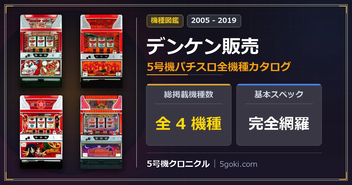 デンケン販売 5号機全機種カタログ ぴかっとシーサー トリプル沖-30 バタフライ ナイトオブマハラジャ