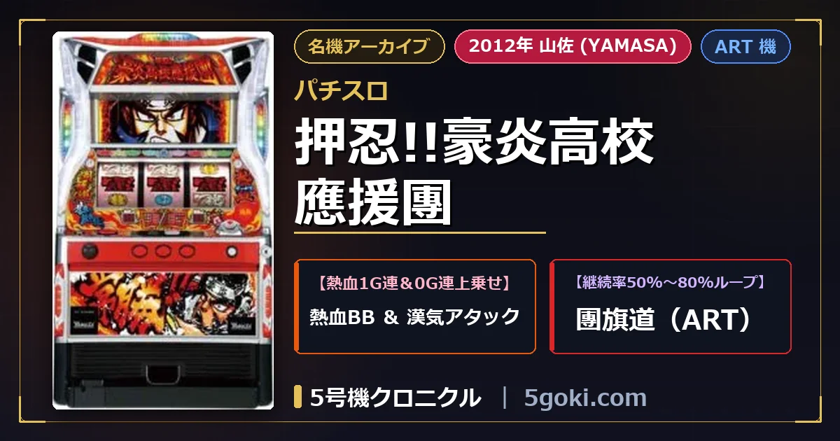 押忍!!豪炎高校應援團 公式アイキャッチ画像 アイキャッチ画像