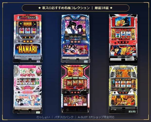 パチスロ5号機 家スロおすすめ名機コレクション