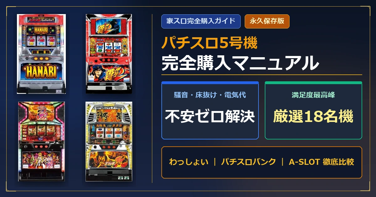 パチスロ5号機 家スロ導入・購入マニュアル アイキャッチ画像