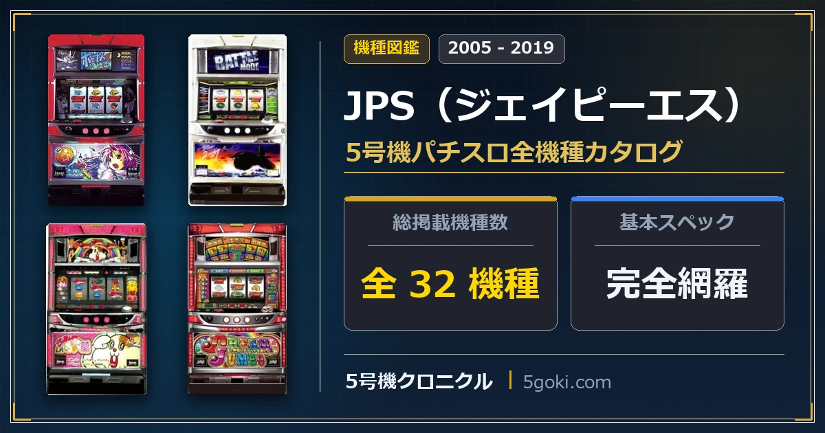 七匠】5号機パチスロ全9機種一覧｜年代別スペック・機械割まとめ | 5