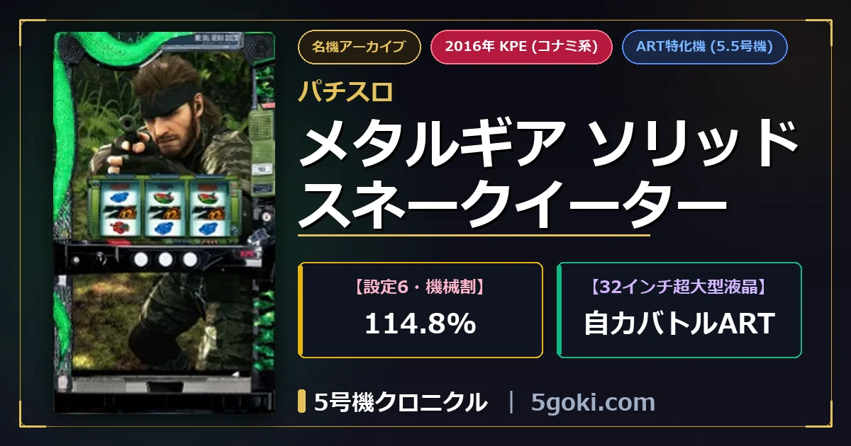 パチスロ メタルギア ソリッド スネークイーター 公式アイキャッチ画像 アイキャッチ画像