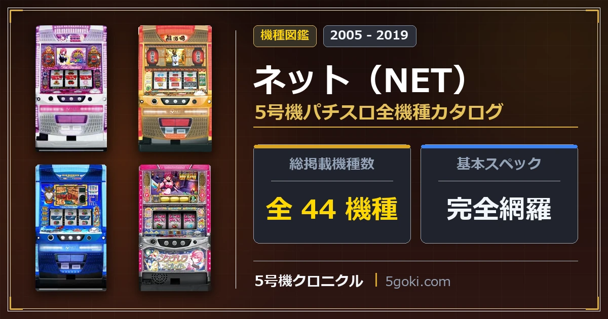 ネット（NET）5号機パチスロ全44機種カタログ アイキャッチ画像