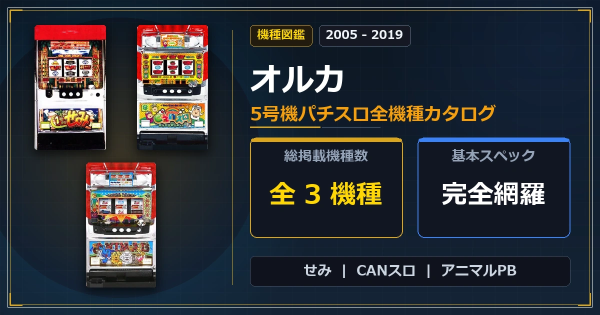 オルカ 5号機全機種カタログ せみ CANスロ アニマルPB