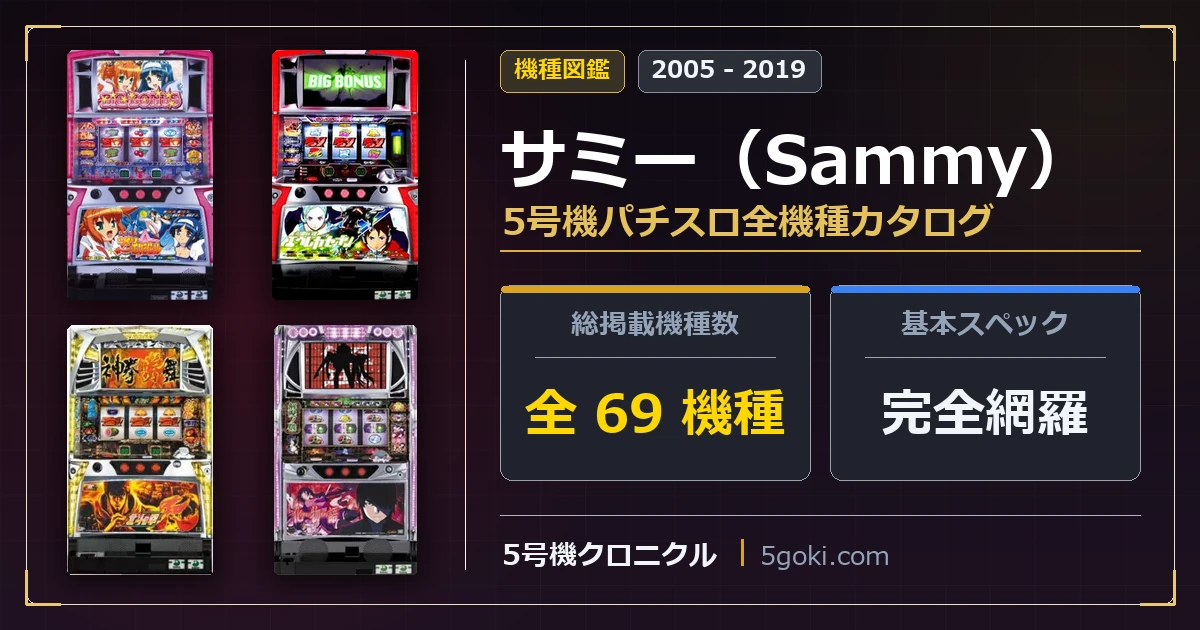 サミー（Sammy）5号機パチスロ全69機種カタログ アイキャッチ画像