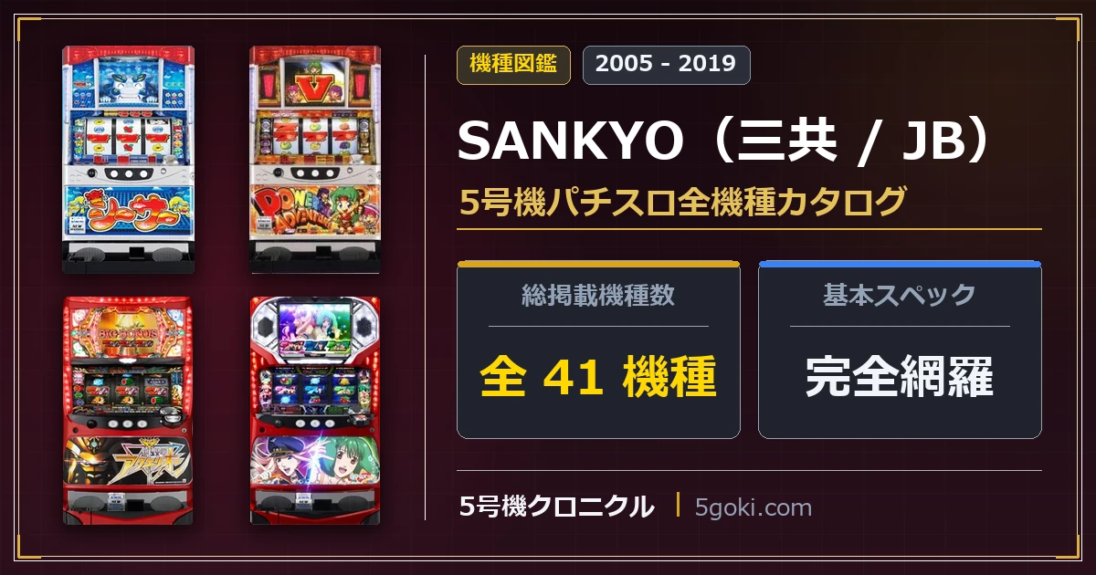 SANKYO（三共 / JB）】パチスロ5号機全41機種一覧カタログ｜年代別