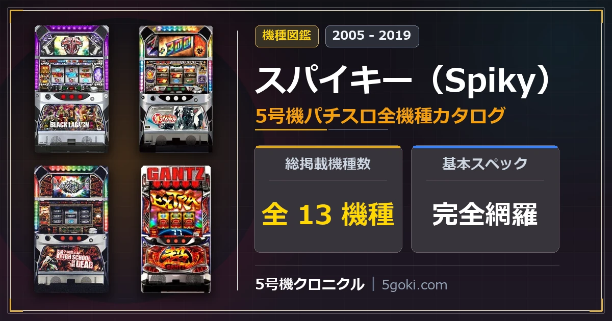 スパイキー 5号機全機種カタログ ブラックラグーン 鉄のラインバレル 学園黙示録 HOTD パチスロ超GANTZ