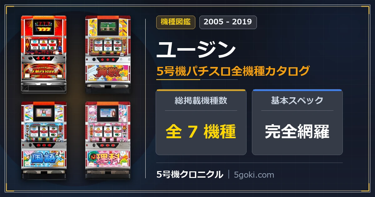 ユージン 5号機全機種カタログ グレートエンペラー 学習パチスロ算数 学習パチスロ国語 学習パチスロ理科