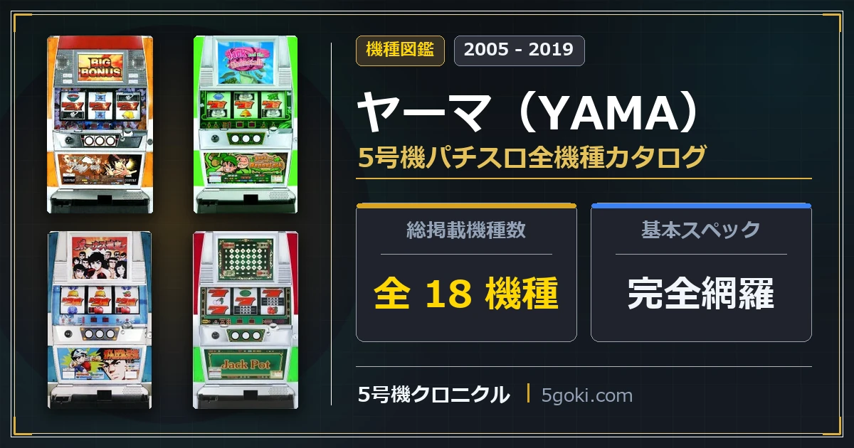 ヤーマ（YAMA）5号機パチスロ全18機種カタログ アイキャッチ画像