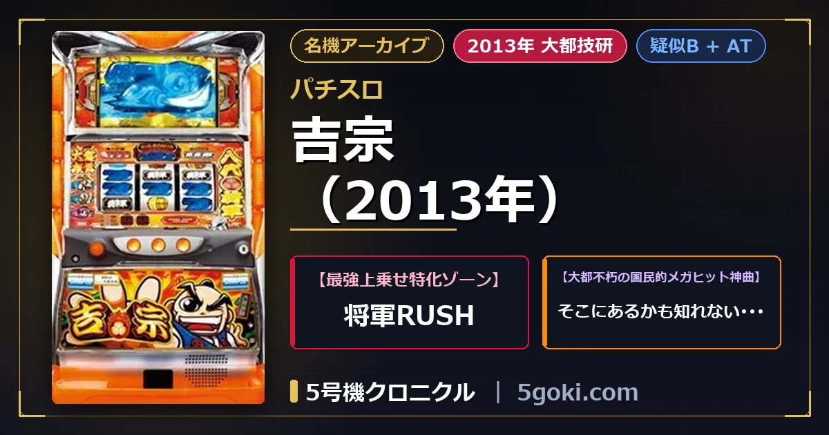 パチスロ 吉宗（2013年） アイキャッチ画像